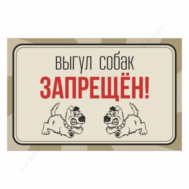Металлическая табличка «Выгул собак запрещен», табличка для мастерской 20x30 см