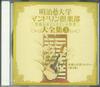 CD VARIOUS - Meiji Daigaku Mandorin Club2 Eien N GES13928 COLUMBIA Japan Classical Used
