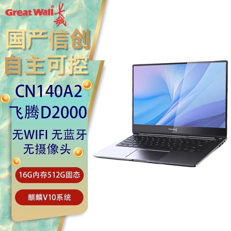 Ноутбук Great Wall CN140A2 Phytium D2000 (Китайская версия)