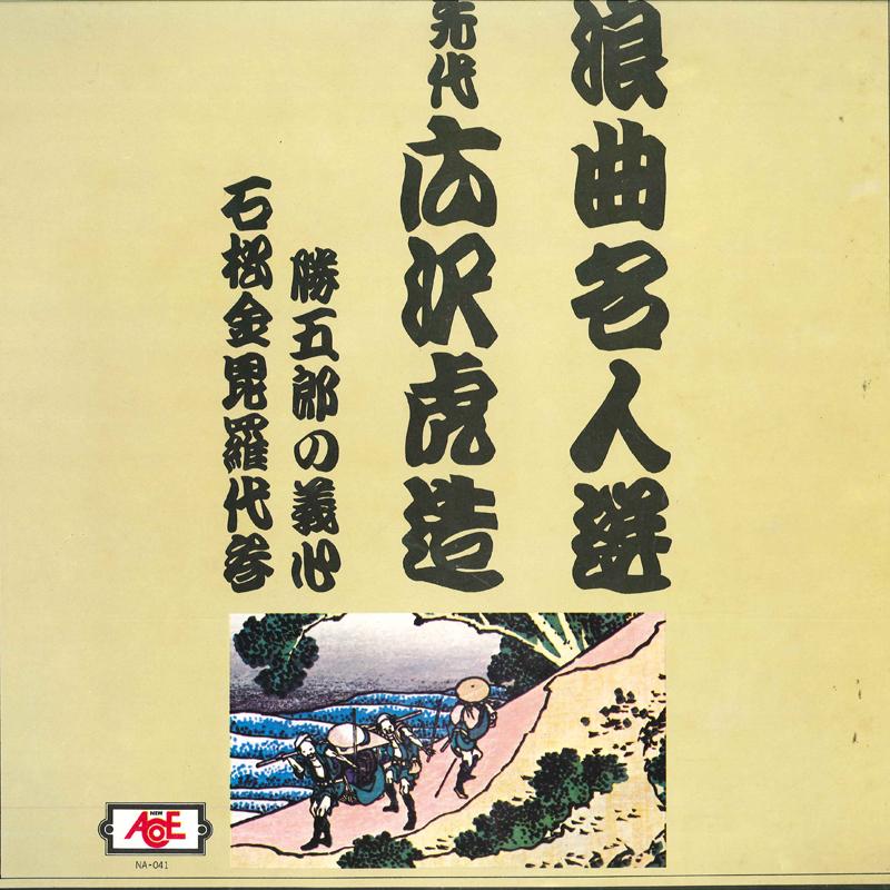 LP-пластинка TORAZO HIROSAWA - Rokyoku Meijin-sen 1 Katsugoro No G NA041 NEW ACE Япония Японская Традиционная/Фолк Б/У