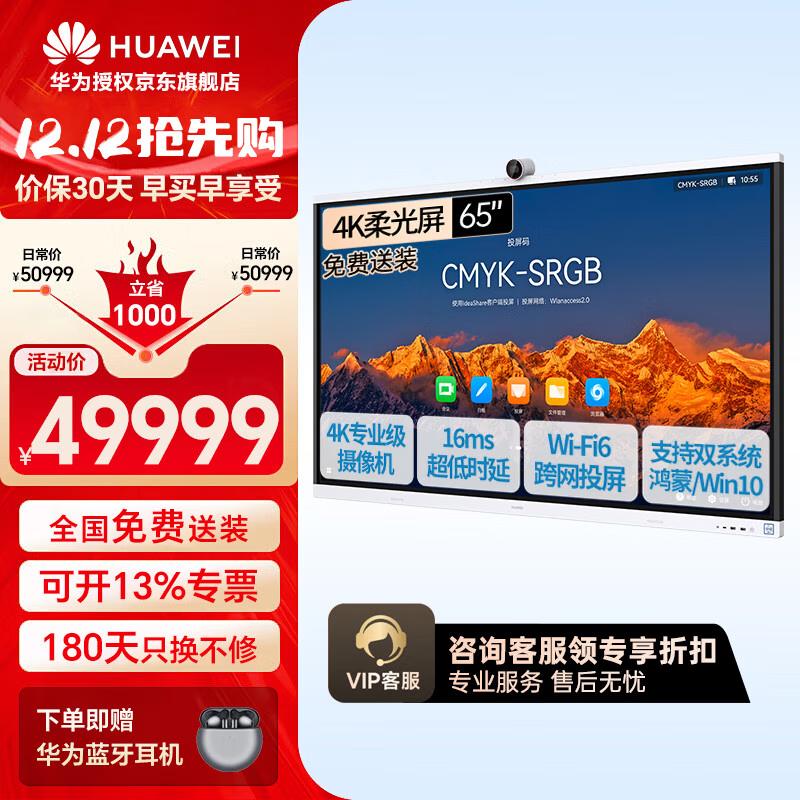 HUAWEI IdeaHub S2 Pro Smart Screen (CN version)