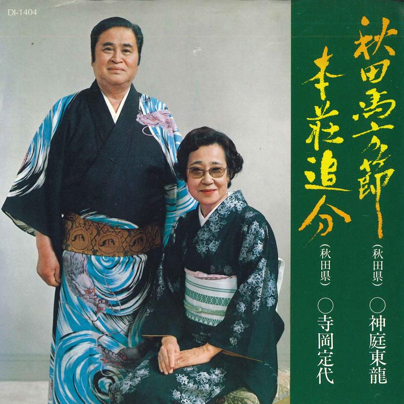 7-дюймовая пластинка TORYU KANBA / SADYO TERAOKA - Акита умаката буси / Хондзёоиваке DI1404 POLYDOR Япония Японская Энка Б/У