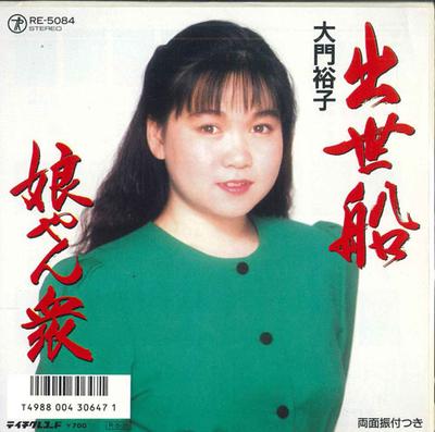 7-дюймовая пластинка ХИРОКО ДАЙМОН - Сюссэ сэн / Мусумэян сю RE5084 TEICHIKU Япония Японская Энка Б/У