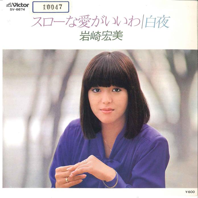 7-дюймовая пластинка HIROMI IWASAKI - Slow na Ai ga iiwa / Byakuya SV6674 VICTOR 1980, Япония, японский поп/рок