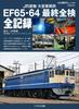 JR Freight Депо Омия EF65/64 Запись о завершении полного финального осмотра (Икар МУК)