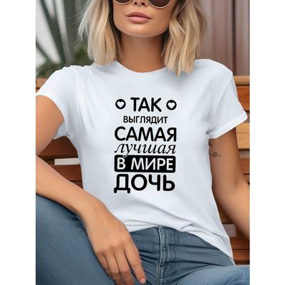 Женская футболка с надписью «Лучшая дочь в мире» на русском языке, графическая, с коротким рукавом, с круглым вырезом, повседневный летний топ