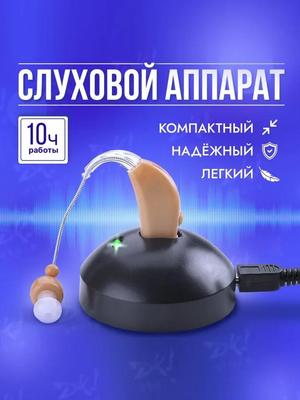 Слуховой аппарат Усилитель звука для пожилых людей с зарядкой