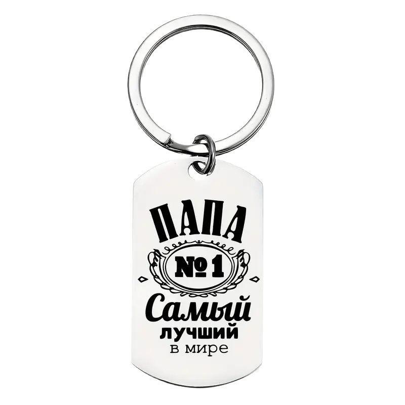 Ключница из нержавеющей стали День отца Благодарный Фестиваль Лазерный Маленький подарок для папы Ключница из нержавеющей стали для рюкзака Сумки Подвеска