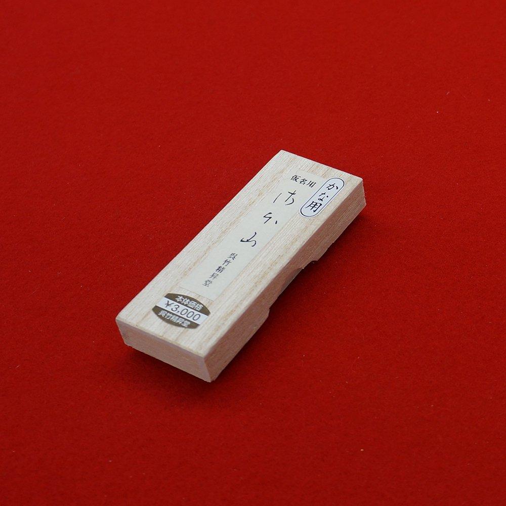 Kuretake Ink, Solid Ink, Kana, Sahoyama, 0.5-inch, AF12-5