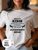 Свободная футболка с забавным слоганом: """Работать как лошадь"""