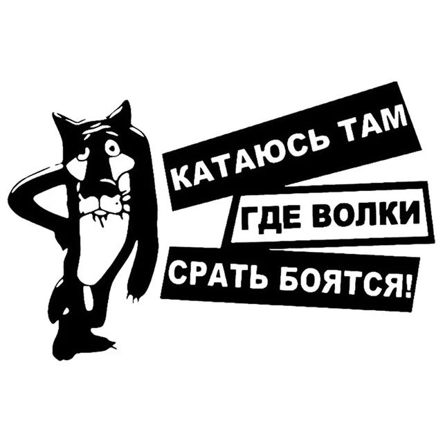 Смешные наклейки на машину 15X10 см интересные волки боятся дерьма виниловые наклейки на машину наклейка черная/серебристая автомобильный-стиль