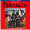 7inch Record SUEO MASUZAWA - Saraba Haiseiko / Jikkyou Rokuon DR1908 POLYDOR 1975 Japan Japanese Pop/Rock Used