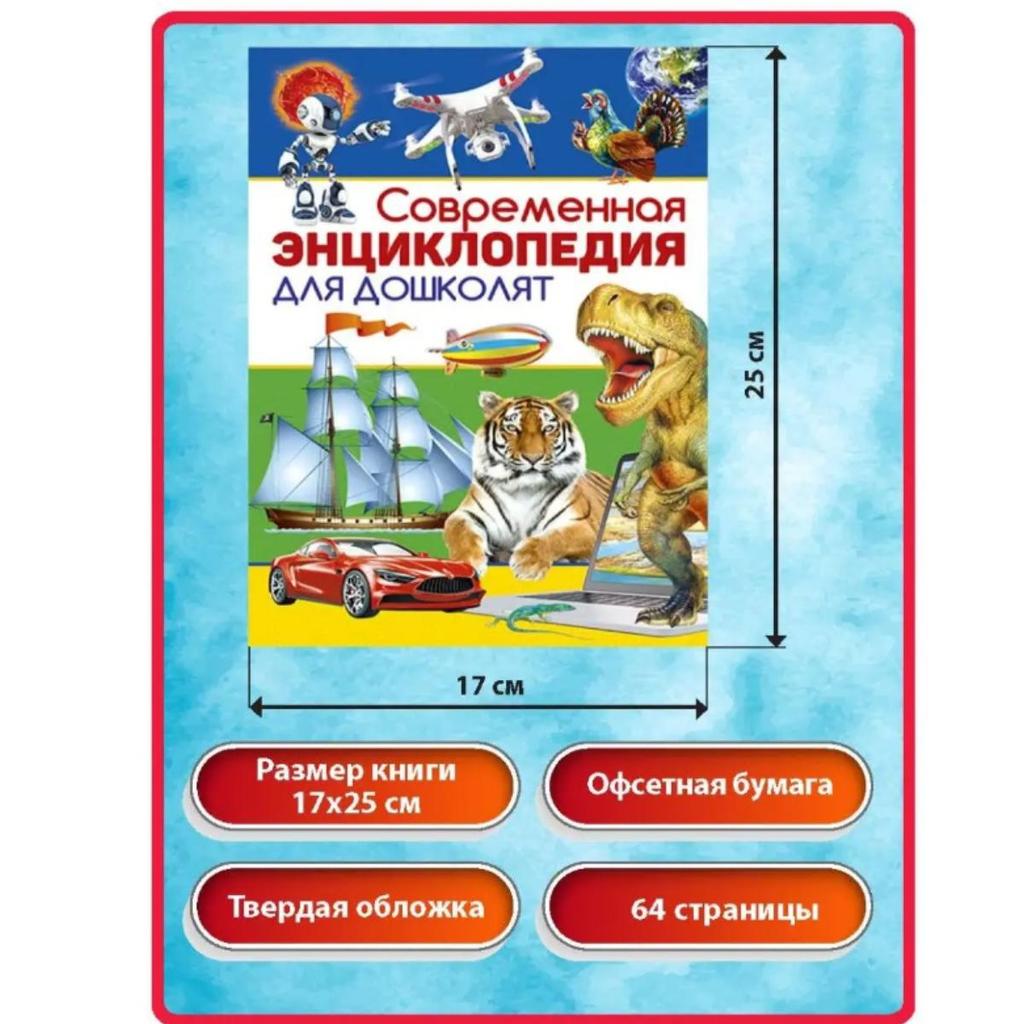 Современная энциклопедия для дошколят. Книги для детей