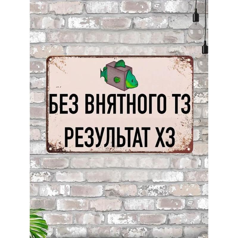 Плохие результаты без четких требований Смешная металлическая табличка 20x30см, Юмор для ИТ-офиса Настенный декор