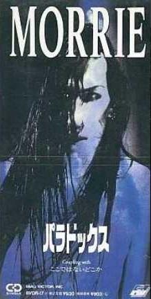 CD MORRIE Paradox 8см CD BVDR17 ARIOLA 1990 Япония Японский Поп-Рок Б/у
