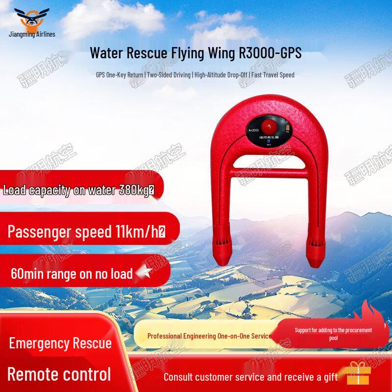 Jiangming Aviation Intelligent Water Rescue Drones (CN version)