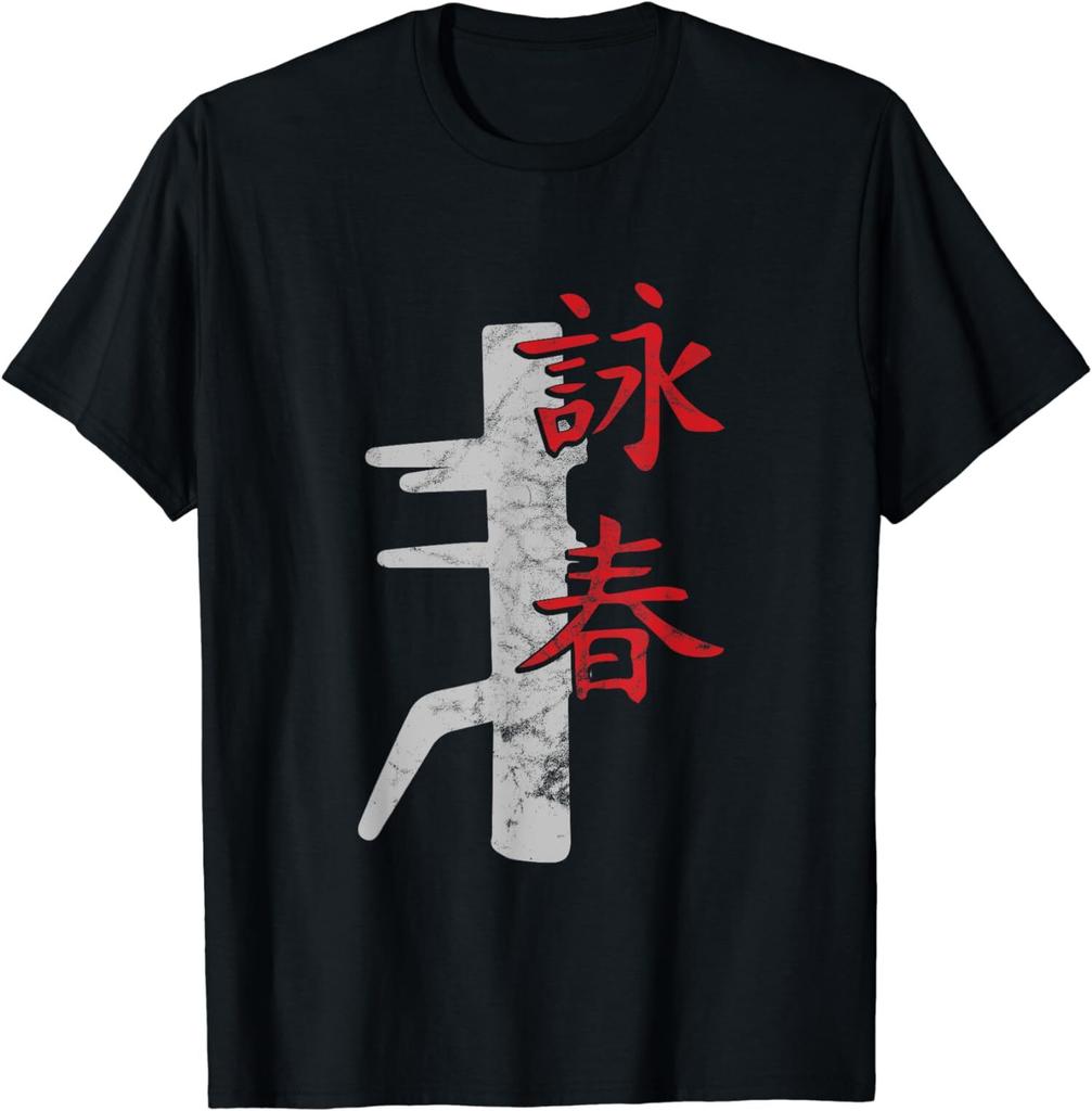 New Limited Chinese Kung Fu Mixed Martial Arts Wing Chun T-Shirt