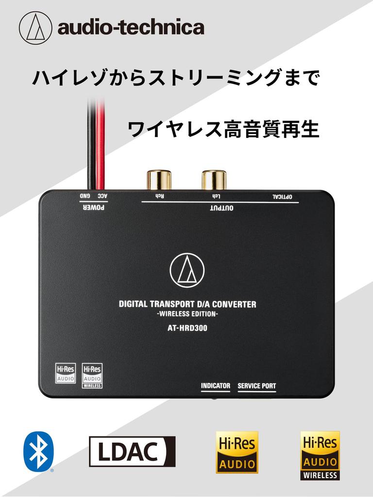 Audio-Technica AT-HRD300 Digital Transport DA Converter, Bluetooth, LDAC, Wireless, High-Resolution Audio, PCM 32-96kHz24bit, DAP, Smartphone, RCA,