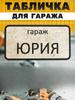 Вывеска для гаража с именем Санек, Вывеска «Правила гаража»
