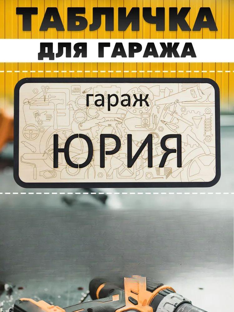 Вывеска для гаража с именем Санек, Вывеска «Правила гаража»