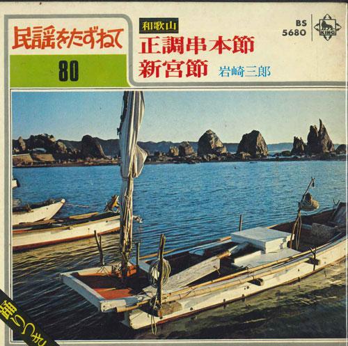 7inch Record SABURO IWASAKI - Seichou Kushi Hombushi / Shinguu Bu BS5680 KING Japan Japanese Enka Used