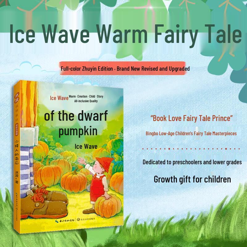 The Dwarf's Pumpkin: Full-Color Pinyin Fairy Tale (New Edition)