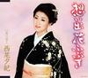 CD YUKI NISHIO - Omoide Hanafubuki/ Koininaku COCA15921 Japan ObiJapanese Enka Used