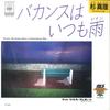 7-дюймовая пластинка MARI SUGI - Vacance ha itsumo ame / Downsloped 07SH1224 CBS SONY 1982 Япония Японский Поп/Рок