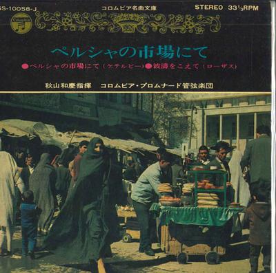 Пластинка 7 дюймов COLUMBIA PROMENADE ORCHESTRA - на персидском рынке OSS10058J COLUMBIA 1968 Япония Классика Б/у