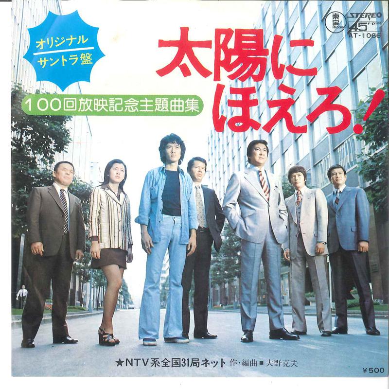 7-дюймовая пластинка OST Taiyo ni Hoero AT1066 TOHO Япония Японские саундтреки Б/у