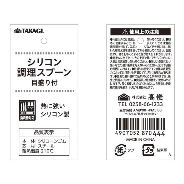 [Takagi] Silicone Cooking Spoon Large, Marked, Approx. 30cm. Scratch-resistant, heat-resistant, dishwasher-safe cooking utensil, kitchen