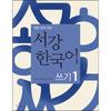 Sogang University International Culture And Education Institute Publishing Department Sogang Korean Writing 1