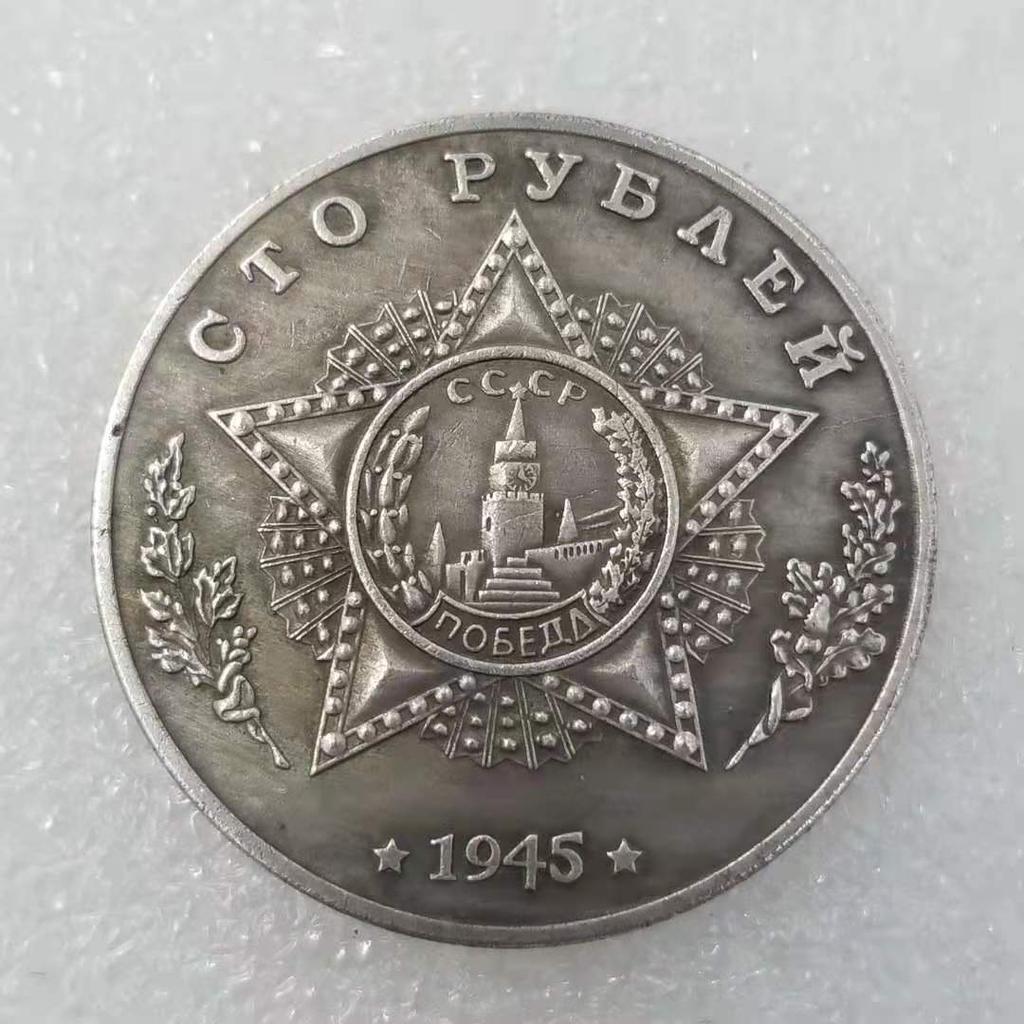 Памятные коллекционные сувениры СССР 1945 года Серебряные монеты