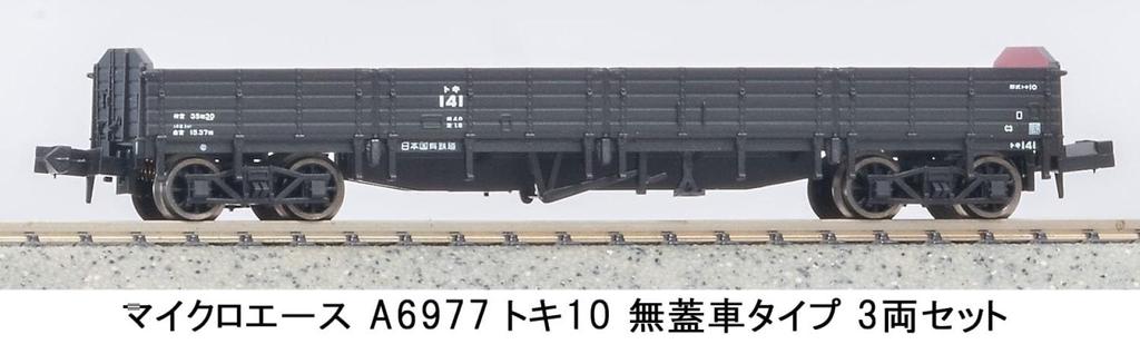 MicroAce N gauge Токи 10 тип открытый вагон 3-вагонный набор A6977 модель железной дороги грузовой вагон
