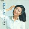 7-дюймовая пластинка AKEMI MISAWA - Koi shikute / Aisyuuki SV6709 VICTOR 1980 Japan Japan Enka