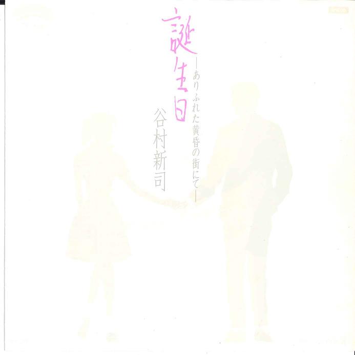 7-дюймовая пластинка SHINJI TANIMURA Tanjyoubi Arifureta Tasogare no M 7P100 CASABLANCA 1984 Япония Японский Поп-Рок Б/у