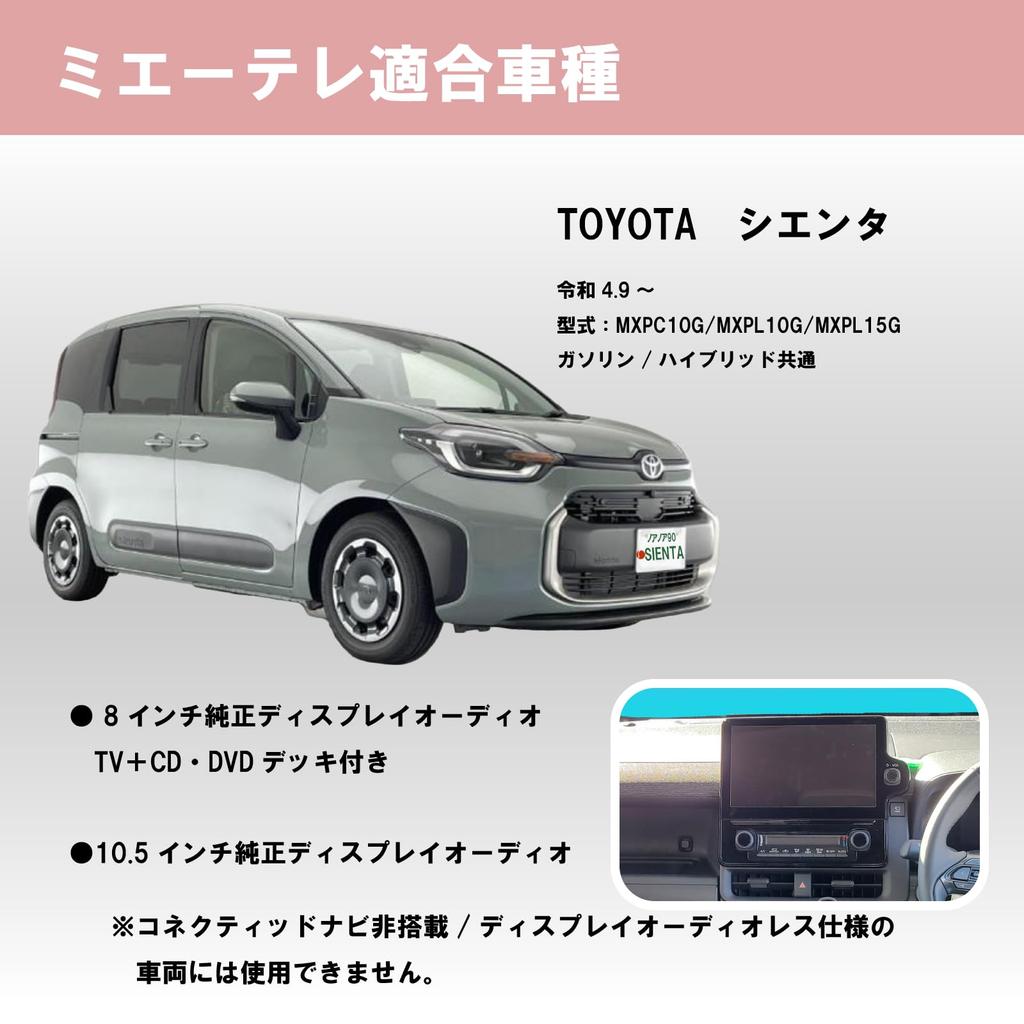 Комплект для телевизора Noanoa90 Sienta 10 серии, Безопасное производство в Японии, Смотри ТВ