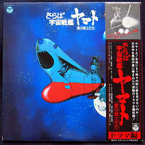 LP Запись ХИРОСИ МИЯГАВА - Прощай линкор Ямато Песня любви CS70778 NIPPON COLUMBIA 1978 Япония Оби Аниме/Игра Б/У