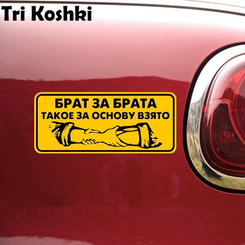 Tri Koshki Kcs489 Brother for Brother, это взято за основу, автомобильная наклейка, ПВХ наклейки, наклейка на автомобильный бампер, ноутбук, холодильник, стена