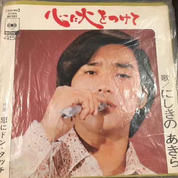 7-дюймовая пластинка AKIRA NISHIKINO - Kokoro Ni Hi Wo Tsukete SONA86201 CBS SONY 1971 Япония Японский Поп/Рок Б/у