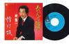 7inch Record RYUJI KATSURA - Miren no sakaba / Nasake zaka K07S731 KING 1985 Japan Japanese Enka Used