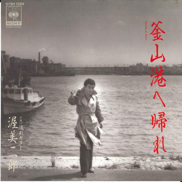 7-дюймовая пластинка JIRO ATSUMI - Pusan Kou he Kaere / Nagare Guitar 07SH1389 CBS SONY 1983 Япония Японский Энка/Традиционный Б/у