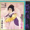 7inch Record MITSUYO ASAKA - Hana No Wataridori /Onna Yakusha SN642 TEICHIKU 1968 Japan Japanese Pop/Rock Used