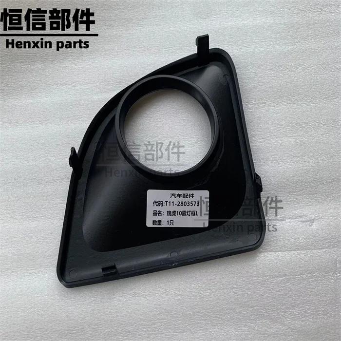 For Chery Tiggo 10-13 Front Fog Light Frame Front Bumper cover