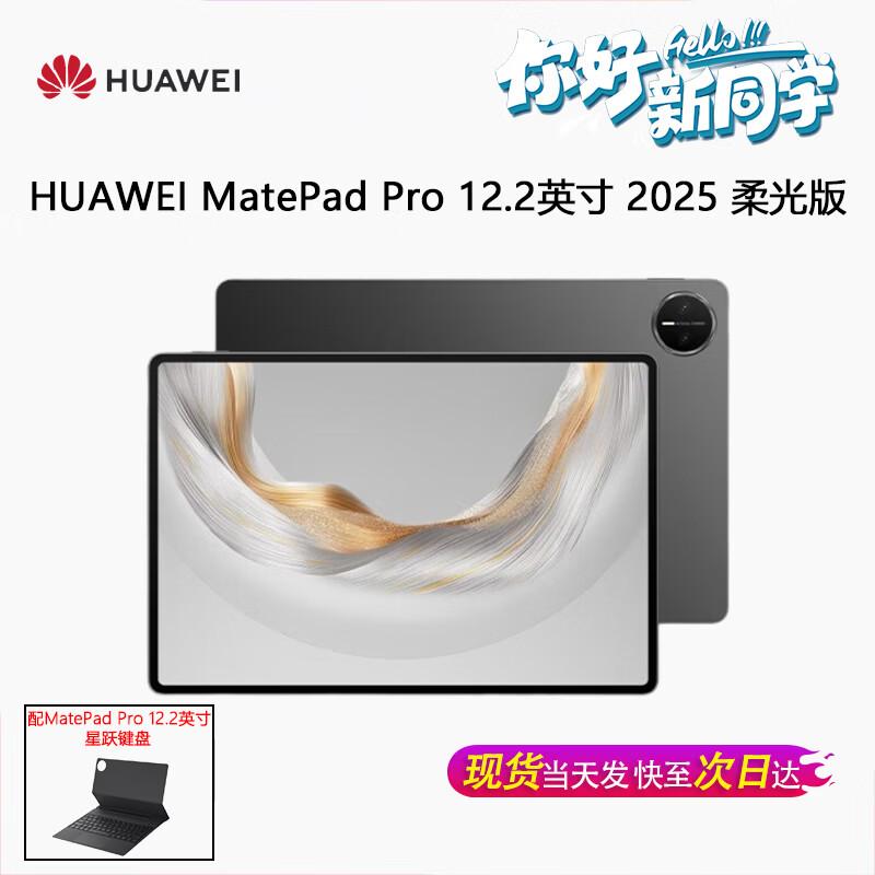 Huawei Планшет MatePad Pro 12,2 дюйма 2025 г. (Китайская версия)