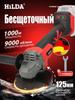 Промышленная угловая шлифмашина и полировальная машина HILDA 1000 Вт
