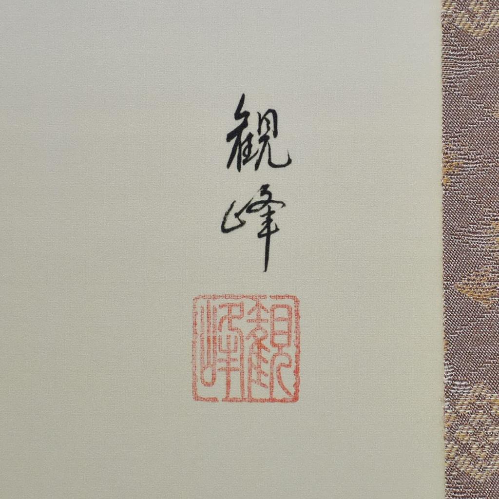 Галерея Hare no Machi, подвесной свиток Four Seasons Yamamura Kanpo, круглый год, цветы, Shakuzo, 44,5×164 см