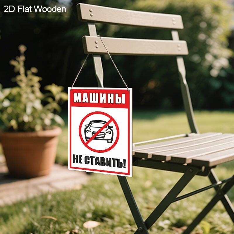 Русские Деревянные Предупреждающие Знаки Мониторинга Без Парковки - Прямоугольное Подвесное Украшение для Входной Двери, Декор Стен - Идеальный Подарок для Друга и Семьи