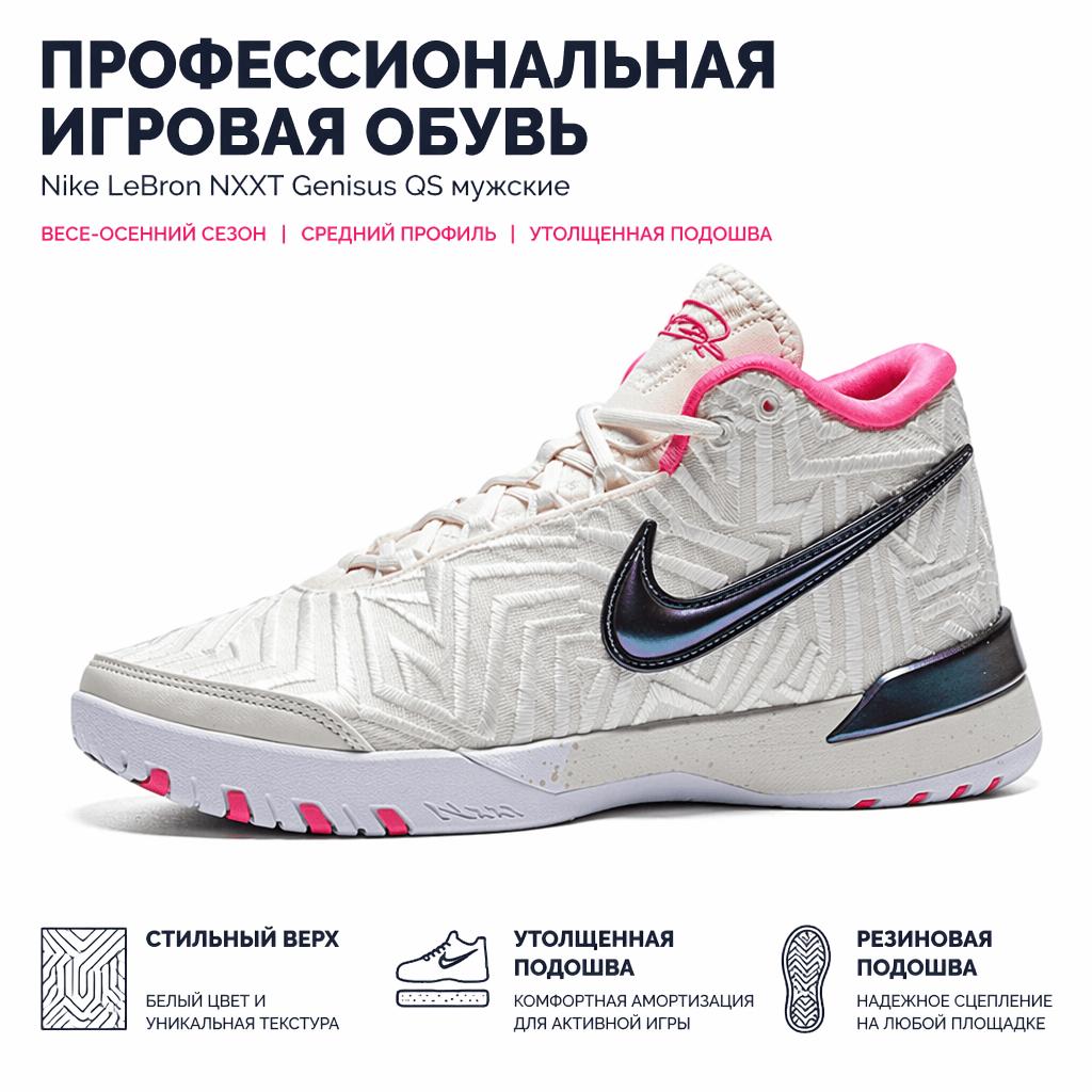 Nike Кроссовки Zoom Lebron NXXT Genisus QQ EP Bronny Мужские Белые Парусный Гипер-Розовый Бледно-Слоновая кость IB1271-100