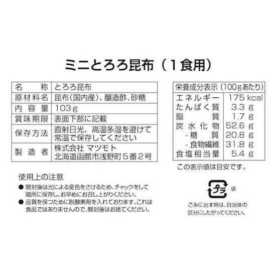 Matsumoto Mini Tororo Kombu Bulk (1 Serving) 103g
